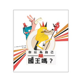 你以為自己是國王嗎?